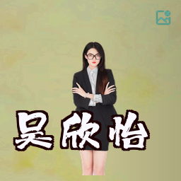 吴欣怡