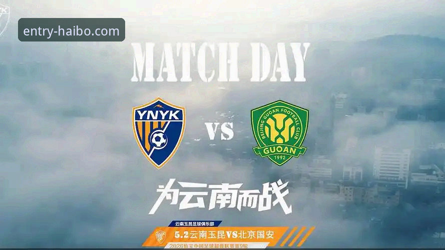 云南玉昆3-3北京国安：在海博体育平台看中超的实用观赛技巧
